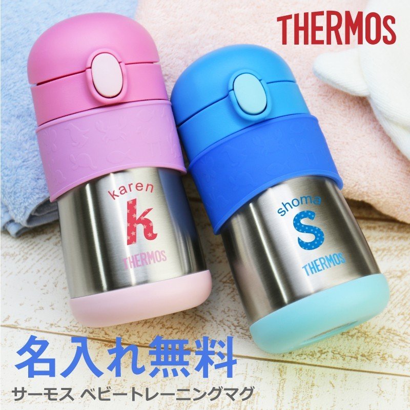 出産祝い トレーニングマグ ベビー用品 水筒 サーモス ベビーマグ 290ml 保冷 子供用 赤ちゃん 男の子 女の子 名入れ サーモス トレーニングマグ 通販 Lineポイント最大0 5 Get Lineショッピング