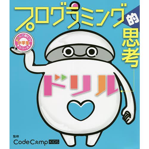 小学生あそんで身につくシリーズ プログラミング的思考ドリル