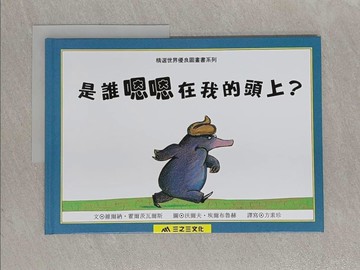 【書寶二手書T1／少年童書_Y82】是誰嗯嗯在我頭上?_維爾納霍爾