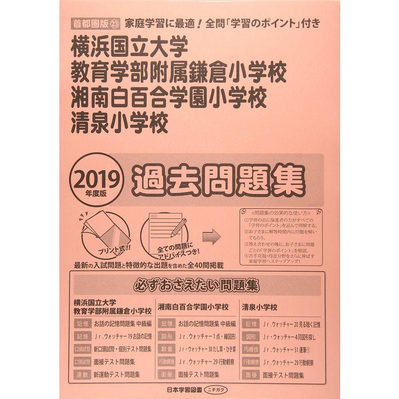 横浜国立大学教育学部附属鎌倉小学校・湘南白百合学園小学校・清泉小学校過去問題集 2019年度版 (小学校別問題集)