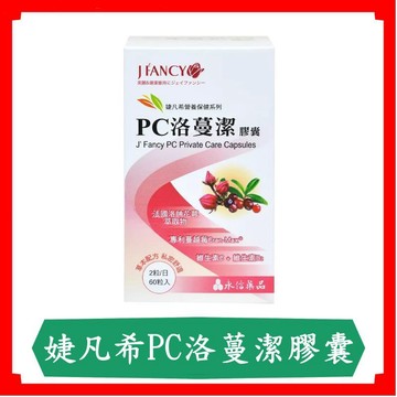 永信婕凡希PC洛蔓潔膠囊60粒/盒