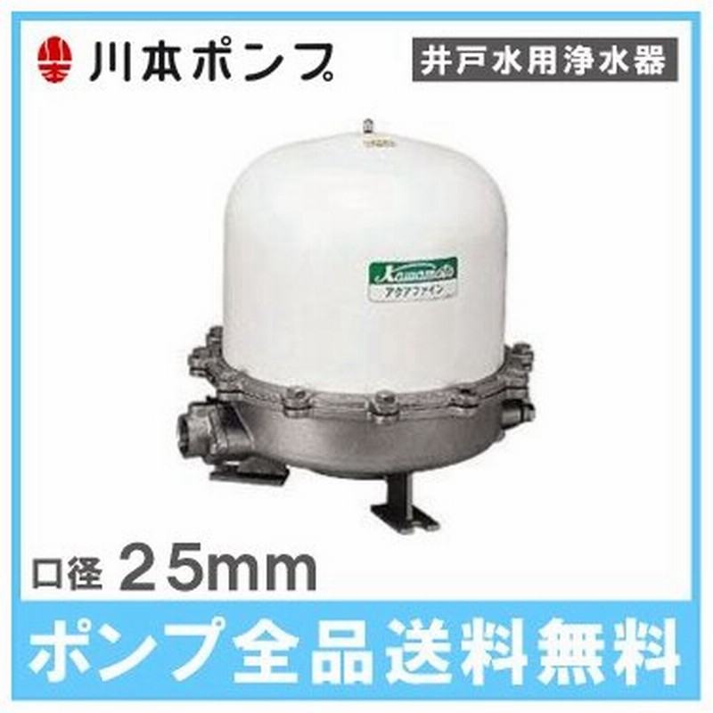 川本ポンプ 井戸ポンプ用浄水器 アクアファイン Mrk2 25 井戸水 井戸用浄水器 ろ過装置 濾過器 通販 Lineポイント最大0 5 Get Lineショッピング