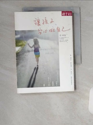 【書寶二手書T8／親子_U9C】讓孩子安心做自己_李坤珊