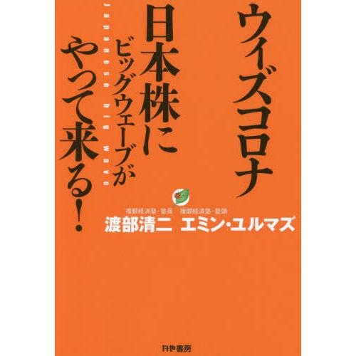 ウィズコロナ 日本株にビッグウェーブがやって来る