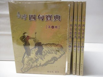 【書寶二手書T2／語言學習_QND】台灣四句寶典_1-5輯合售