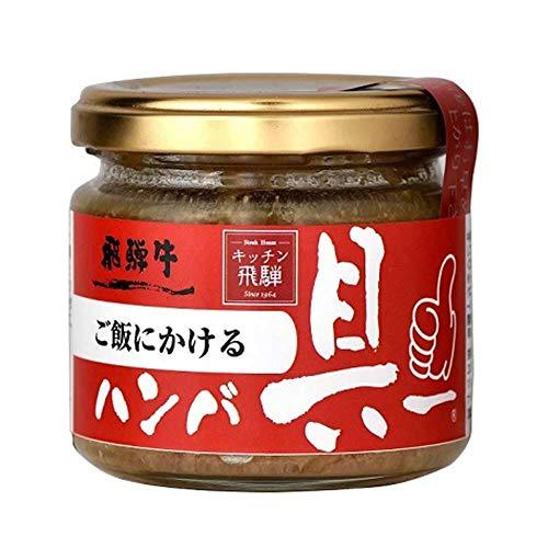 キッチン飛騨 ご飯にかける飛騨牛ハンバ具ー 120g