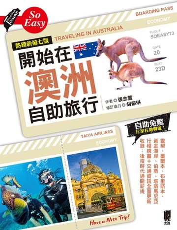 【電子書】開始在澳洲自助旅行（熱銷新第七版）