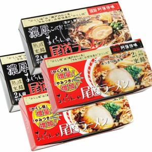 送料無料 尾道ラーメン しょうゆ味 生麺 スープ付 ２人前 ２箱 、 濃厚こってり焦がし醤油仕立て ２人前 ２箱  阿藻珍味  ご当地ラーメン