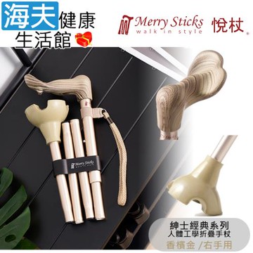 Merry Sticks 悅杖醫療用手杖(未滅菌)【海夫】紳士經典系列 自行站立 人體工學折疊手杖 右手用(香檳金)