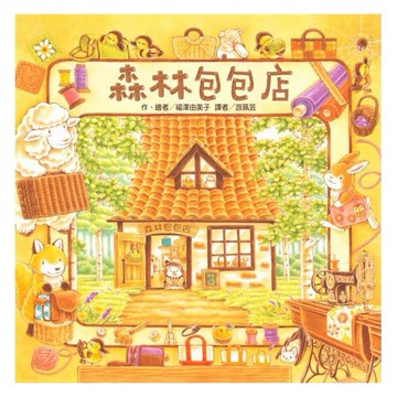 東方 福澤由美子 森林包包店 新版 {樂步客 LoveBook}