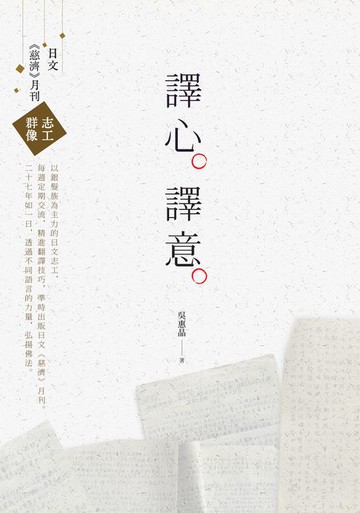 【電子書】譯心譯意：日文《慈濟》月刊志工群像