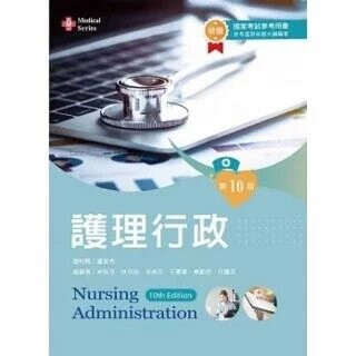 護理行政 (10版) 林秋芬, 林月桂 2023 文京