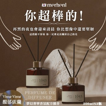 【MUMU•沐沐全球精選】💪你是最棒的💪韓國merhent夢幻奢華香氛配方擴香200mlX2瓶 1043 Ylang Ylang 馥郁依蘭 ✨送禮首選 (交換禮物/生日/居家禮物推薦)