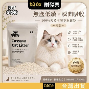 台灣現貨 PETSONG 2KG 植萃木薯砂 貓砂 木薯砂 低粉塵 除臭 凝結快 除臭貓砂 植物系貓砂 可沖馬桶