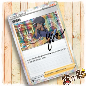 【窩作夥】劍盾 promo 卡 209/S-P 露璃娜 閃卡 PR卡 寶可夢 PTCG 中文版