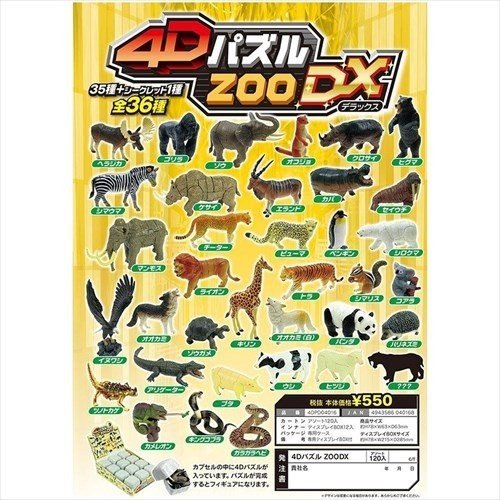 ZOO 立体パズル 単品 4DパズルDX アニマル HNA 全36種 カプセルトイ