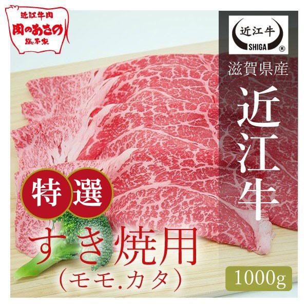 近江牛　特撰すき焼き用（モモ・カタ） 1000g