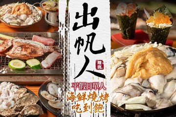 【高雄】出帆人海鮮燒烤吃到飽 #GOMAJI吃喝玩樂券#電子票券#美食餐飲