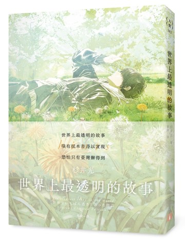 世界上最透明的故事【春季限定版】：臺日出版界話題作，只有紙本書可以體驗的感[二手書_良好]