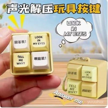 🔘【語音解壓鑰匙扣】回答我Look at my eyes tell me why！啊能能趣味掛件 按鍵發聲玩具 台灣現貨
