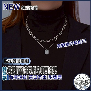 ♡台灣現貨附發票·xʏ ᴘғ♡鍍銀▪雙層銀方牌2件套組💎項鍊 女生飾品 鎖骨練 鍊子 手鍊 耳環 輕眾款項鍊 首飾