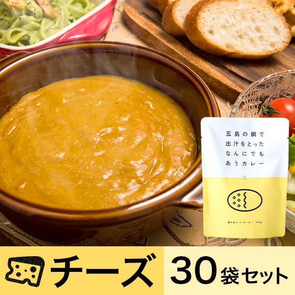 五島の鯛で出汁をとったなんにでもあうカレー（チーズ）30袋セット　送料無料