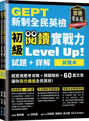 GEPT新制全民英檢初級閱讀實戰力Level Up!【試題本+詳解本】