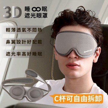 3D遮光眼罩 可拆卸C杯眼罩 開發票/台灣現貨 睡眠神器 高遮光 舒適配戴 午睡 梳棉 旅行必備  可調式眼罩 魔法巷