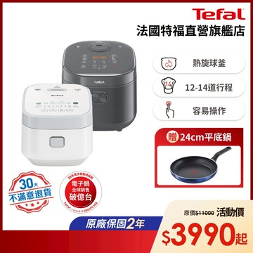 Tefal法國特福 IH熱旋球釜電子鍋-尺寸任選 (6人/10人)｜30天無條件退貨【買就送好禮】