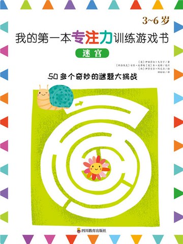 【電子書】我的第一本专注力训练游戏书.迷宫