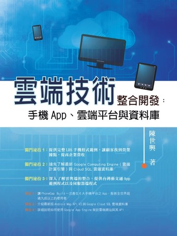 【電子書】雲端技術整合開發：手機App、雲端平台與資料庫