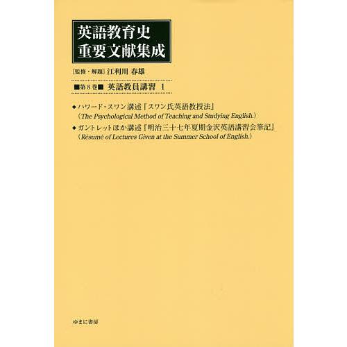 英語教育史重要文献集成 第8巻 復刻