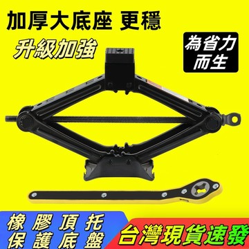 新北現貨直發✨汽車 千斤頂 手搖省力扳手 小轎雙向棘輪 六角一字 快速扳手剪式 千斤頂