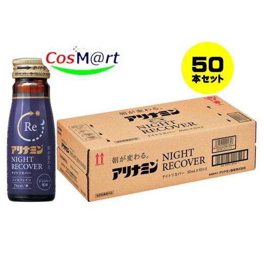 指定医薬部外品】 アリナミンナイトリカバー50ml X 50本 (1ケース