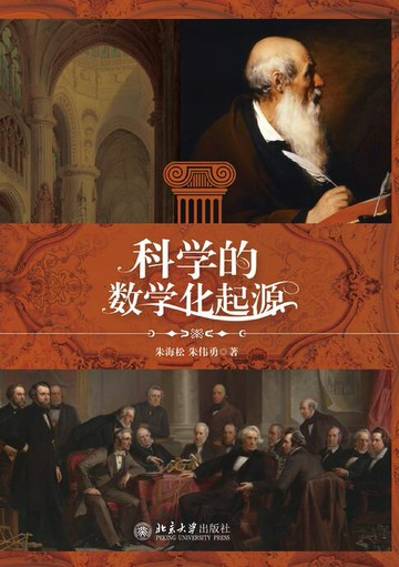 【電子書】科学的数学化起源