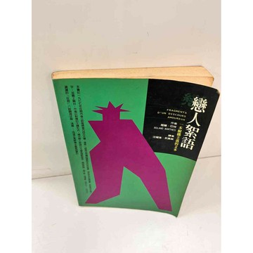 【雷根360免運】【送贈品】戀人絮語 #8成新 #九成新【P-L269】