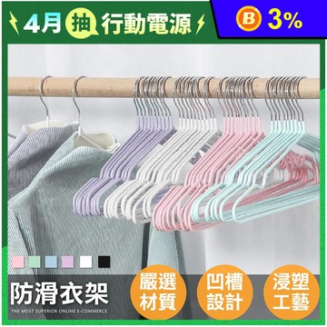 加粗加厚不鏽鋼防滑衣架 防滑塗層 凹槽設計