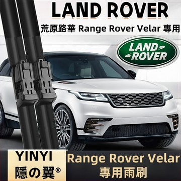 【挑戰蝦皮最優質】荒原路華 Land Rover Range Rover Velar 1代 高清軟骨雨刷 改善刮拭不順