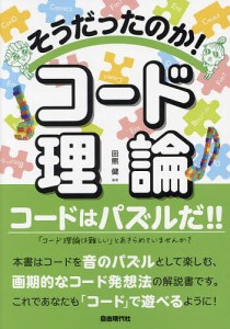 そうだったのか!コード理論 コードはパズルだ!! 〔2023〕 田熊健