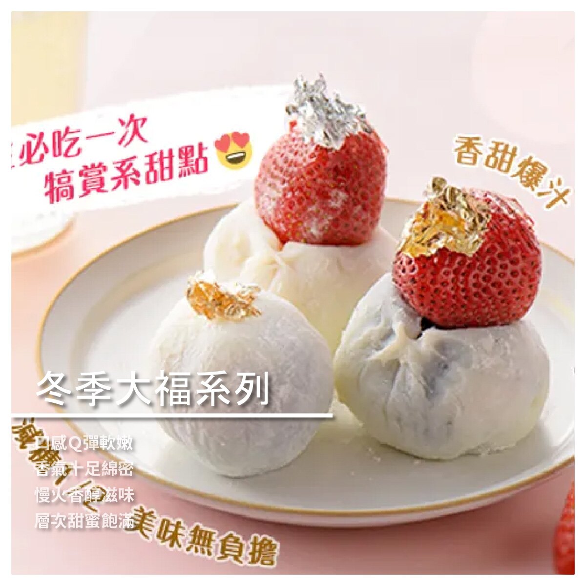 【栗卡朵洋菓子工坊】冬季大福系列(紅豆大福+綠豆沙牛奶大福)6入/盒