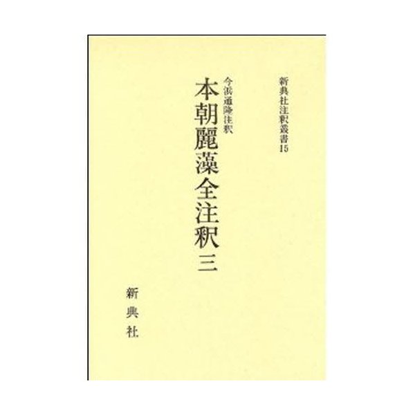 本朝麗藻全注釈