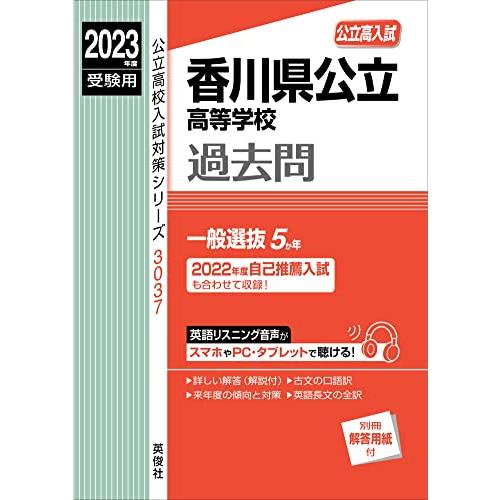 香川県公立高等学校 2023年度受験用 赤本