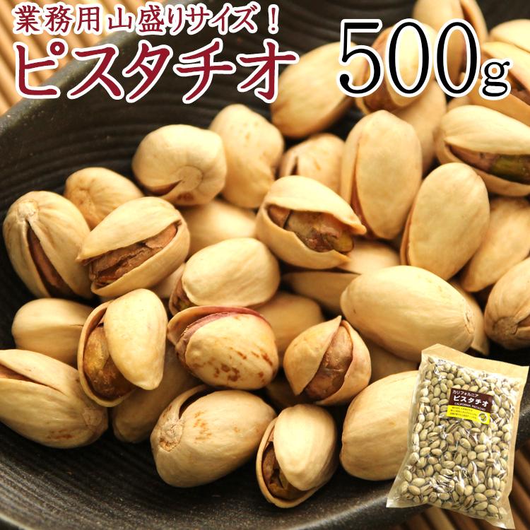 都内高級Bar御用達☆業務用500g入りピスタチオ（カリフォルニア産）