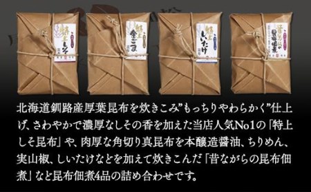 もっちりやわらかい　絶品！　プレミアム昆布佃煮セット