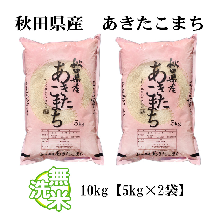 新米 無洗米 10kg 送料無料 あきたこまち 5kg×2袋 秋田県産 令和5年産 あきたこまち お米 10キロ 安い 送料無料