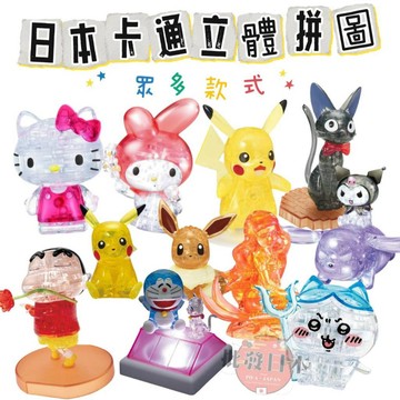 🔥【批發日本】現貨快出-電子發票 日本 3D立體拼圖 水晶拼圖 拼圖 益智遊戲 交換禮物 兒童節禮物 兒童玩具🔥