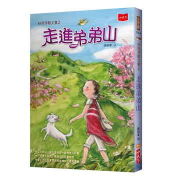 小天下 林芳萍散文集2：走進弟弟山