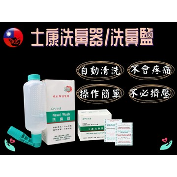Nasal Wash 士康洗鼻器/洗鼻鹽(未滅菌) 鼻腔沖洗器 紐西蘭進口純淨天然原料