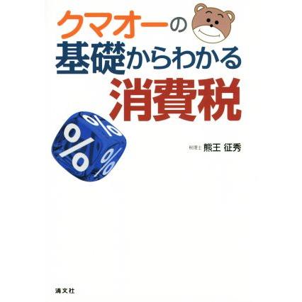 クマオーの基礎からわかる消費税／熊王征秀(著者)