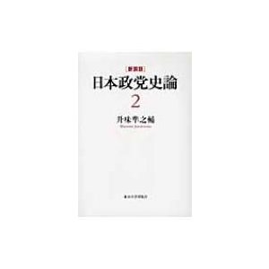 日本政党史論 新装版